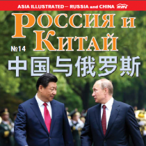 中国与俄罗斯14期刊物