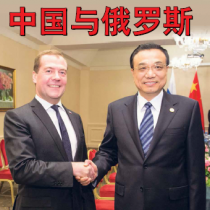 中国与俄罗斯15期刊物