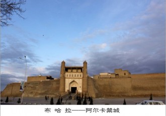 乌兹别克斯坦——布哈拉——世界文化遗产