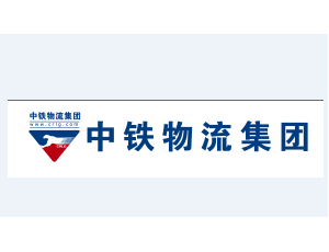 中铁国际物流集团