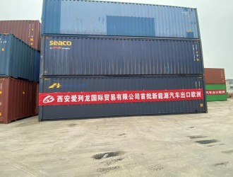 西安爱列龙国际贸易有限公司首批新能源汽车出口欧洲